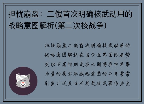 担忧崩盘：二俄首次明确核武动用的战略意图解析(第二次核战争)