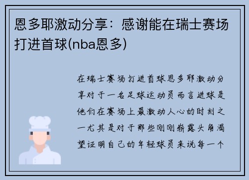 恩多耶激动分享：感谢能在瑞士赛场打进首球(nba恩多)