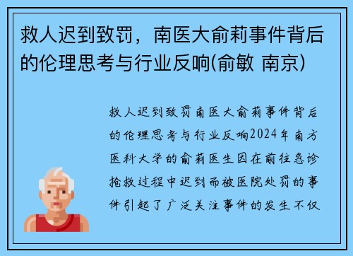 救人迟到致罚，南医大俞莉事件背后的伦理思考与行业反响(俞敏 南京)