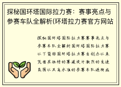 探秘国环塔国际拉力赛：赛事亮点与参赛车队全解析(环塔拉力赛官方网站)