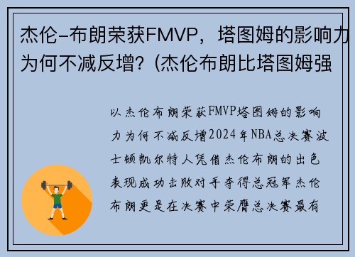 杰伦-布朗荣获FMVP，塔图姆的影响力为何不减反增？(杰伦布朗比塔图姆强)