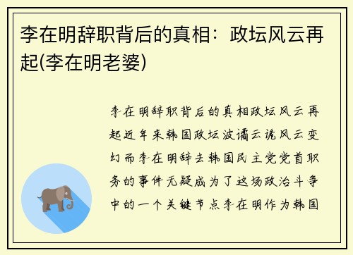 李在明辞职背后的真相：政坛风云再起(李在明老婆)