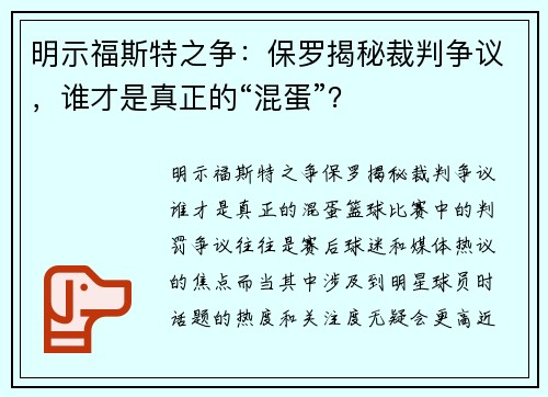 明示福斯特之争：保罗揭秘裁判争议，谁才是真正的“混蛋”？