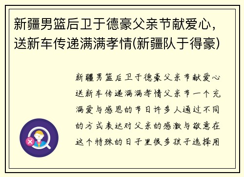 新疆男篮后卫于德豪父亲节献爱心，送新车传递满满孝情(新疆队于得豪)