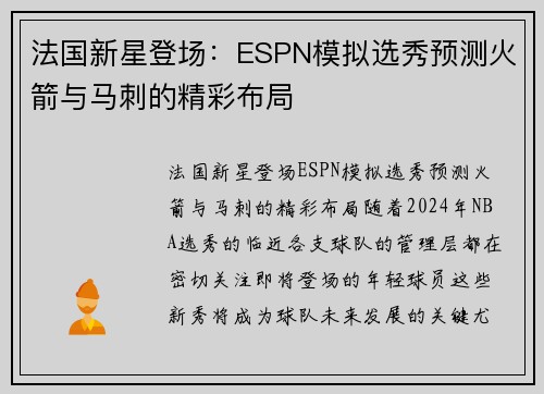 法国新星登场：ESPN模拟选秀预测火箭与马刺的精彩布局