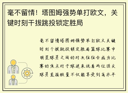 毫不留情！塔图姆强势单打欧文，关键时刻干拔跳投锁定胜局