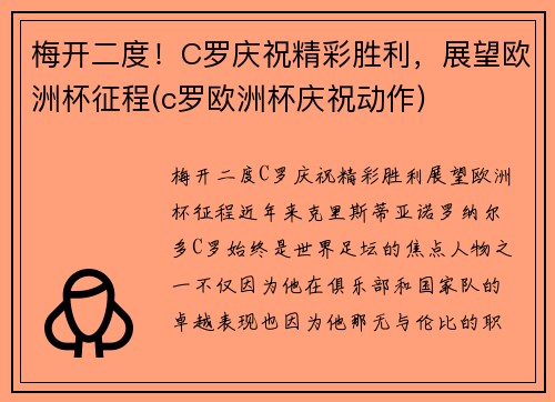 梅开二度！C罗庆祝精彩胜利，展望欧洲杯征程(c罗欧洲杯庆祝动作)