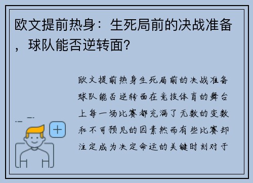 欧文提前热身：生死局前的决战准备，球队能否逆转面？