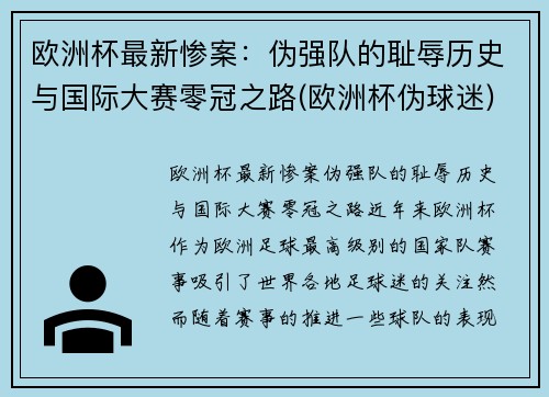 欧洲杯最新惨案：伪强队的耻辱历史与国际大赛零冠之路(欧洲杯伪球迷)