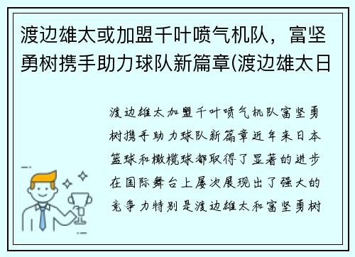 渡边雄太或加盟千叶喷气机队，富坚勇树携手助力球队新篇章(渡边雄太日本队)