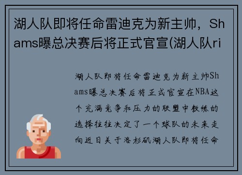 湖人队即将任命雷迪克为新主帅，Shams曝总决赛后将正式官宣(湖人队rice)