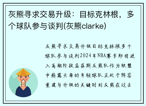 灰熊寻求交易升级：目标克林根，多个球队参与谈判(灰熊clarke)