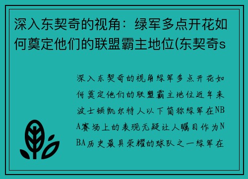 深入东契奇的视角：绿军多点开花如何奠定他们的联盟霸主地位(东契奇slam)