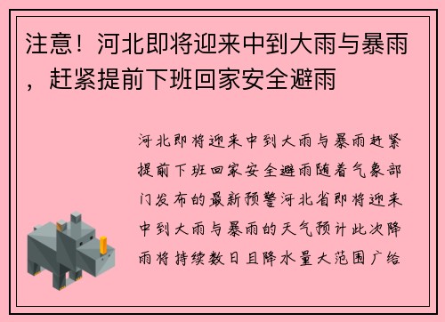 注意！河北即将迎来中到大雨与暴雨，赶紧提前下班回家安全避雨