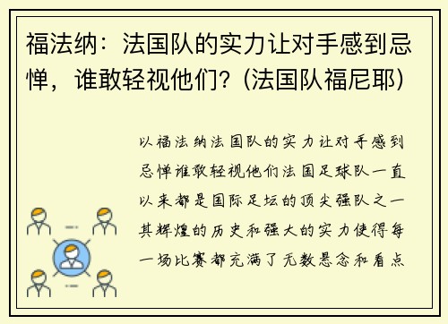 福法纳：法国队的实力让对手感到忌惮，谁敢轻视他们？(法国队福尼耶)