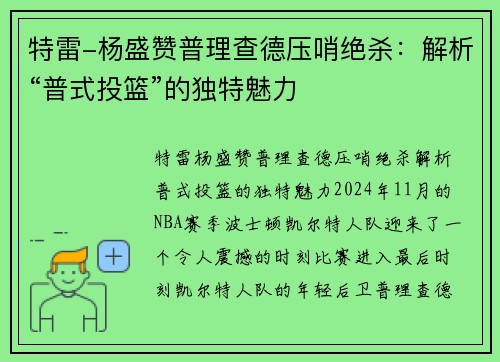 特雷-杨盛赞普理查德压哨绝杀：解析“普式投篮”的独特魅力