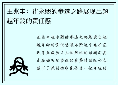 王兆丰：崔永熙的参选之路展现出超越年龄的责任感