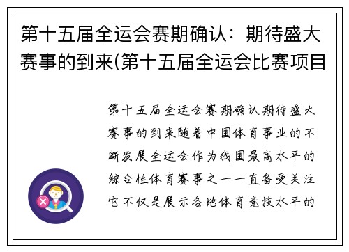 第十五届全运会赛期确认：期待盛大赛事的到来(第十五届全运会比赛项目)