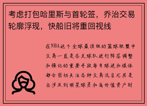 考虑打包哈里斯与首轮签，乔治交易轮廓浮现，快船旧将重回视线