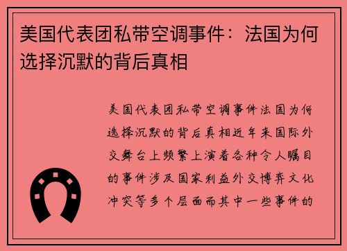 美国代表团私带空调事件：法国为何选择沉默的背后真相