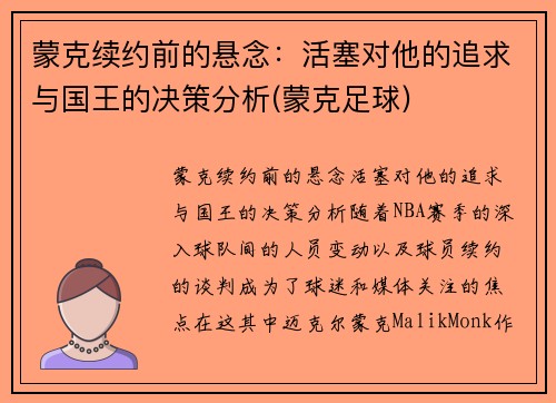 蒙克续约前的悬念：活塞对他的追求与国王的决策分析(蒙克足球)