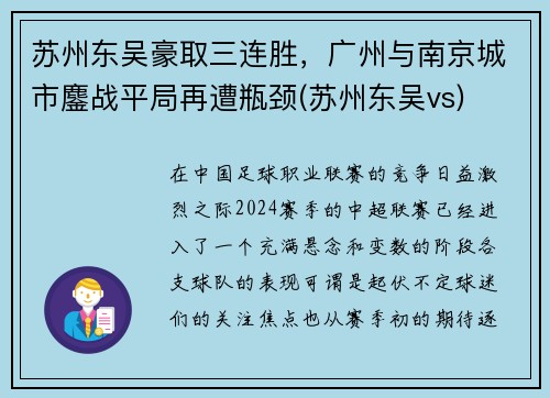 苏州东吴豪取三连胜，广州与南京城市鏖战平局再遭瓶颈(苏州东吴vs)