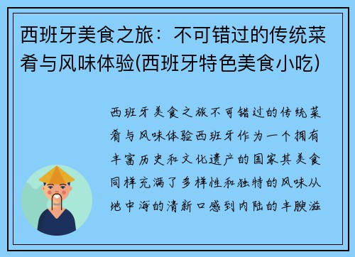 西班牙美食之旅：不可错过的传统菜肴与风味体验(西班牙特色美食小吃)