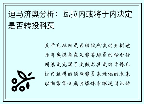 迪马济奥分析：瓦拉内或将于内决定是否转投科莫