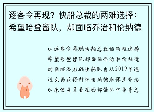 逐客令再现？快船总裁的两难选择：希望哈登留队，却面临乔治和伦纳德的困扰