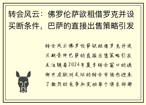 转会风云：佛罗伦萨欲租借罗克并设买断条件，巴萨的直接出售策略引发关注