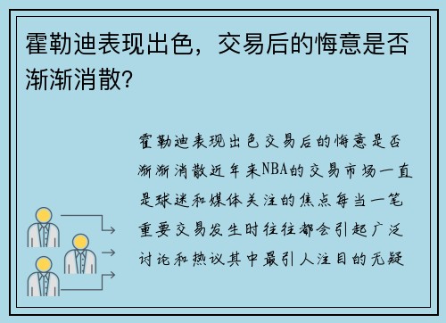 霍勒迪表现出色，交易后的悔意是否渐渐消散？