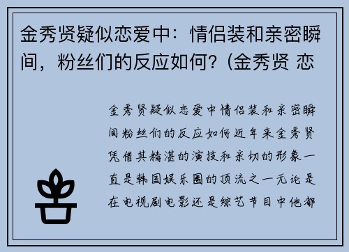 金秀贤疑似恋爱中：情侣装和亲密瞬间，粉丝们的反应如何？(金秀贤 恋爱)