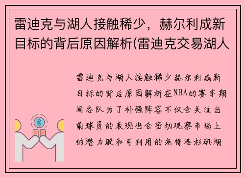 雷迪克与湖人接触稀少，赫尔利成新目标的背后原因解析(雷迪克交易湖人)