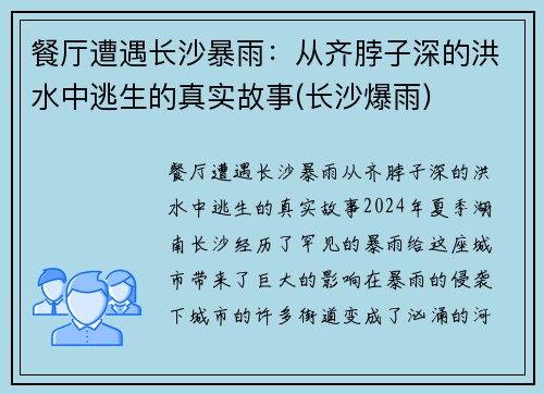 餐厅遭遇长沙暴雨：从齐脖子深的洪水中逃生的真实故事(长沙爆雨)