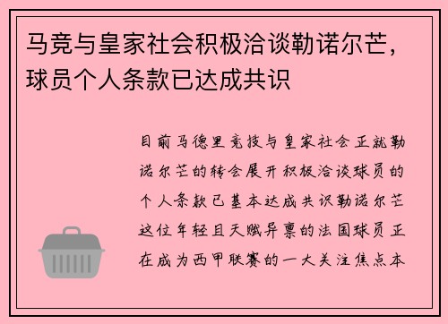 马竞与皇家社会积极洽谈勒诺尔芒，球员个人条款已达成共识