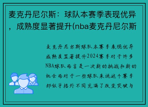 麦克丹尼尔斯：球队本赛季表现优异，成熟度显著提升(nba麦克丹尼尔斯)