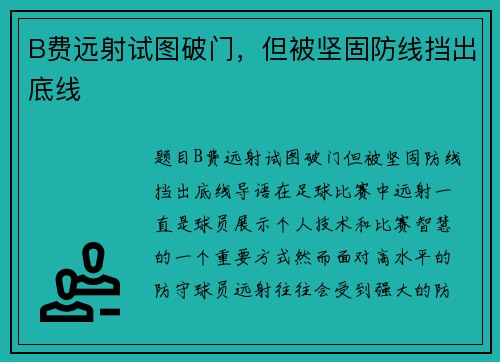 B费远射试图破门，但被坚固防线挡出底线