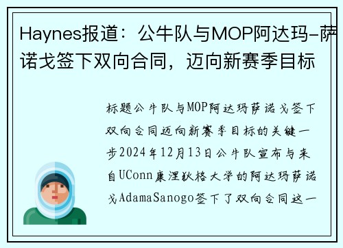 Haynes报道：公牛队与MOP阿达玛-萨诺戈签下双向合同，迈向新赛季目标(公牛萨利)