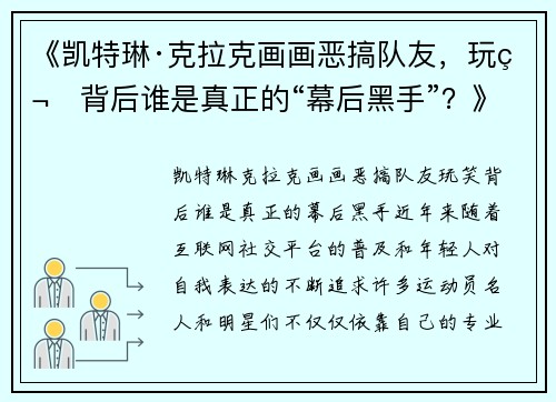 《凯特琳·克拉克画画恶搞队友，玩笑背后谁是真正的“幕后黑手”？》