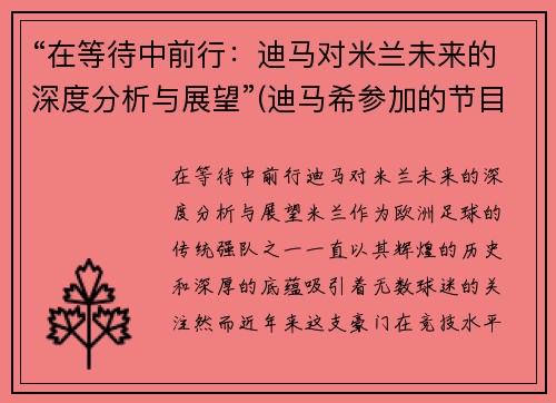 “在等待中前行：迪马对米兰未来的深度分析与展望”(迪马希参加的节目)