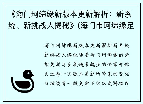 《海门珂缔缘新版本更新解析：新系统、新挑战大揭秘》(海门市珂缔缘足球)