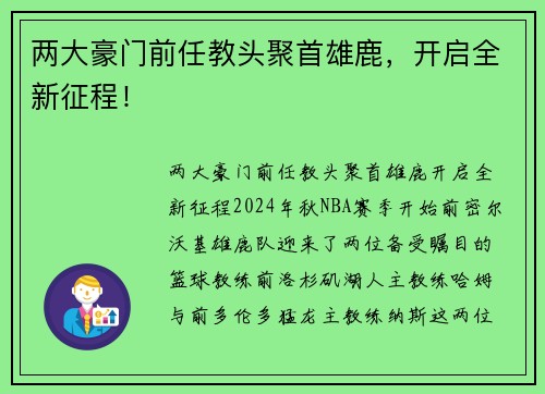 两大豪门前任教头聚首雄鹿，开启全新征程！