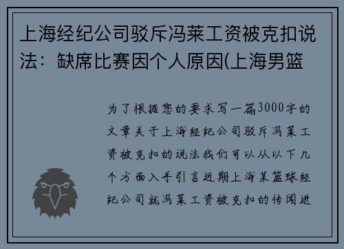 上海经纪公司驳斥冯莱工资被克扣说法：缺席比赛因个人原因(上海男篮 冯莱)