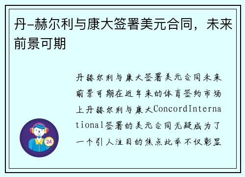 丹-赫尔利与康大签署美元合同，未来前景可期