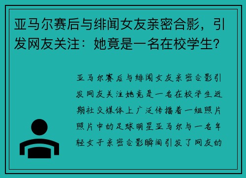 亚马尔赛后与绯闻女友亲密合影，引发网友关注：她竟是一名在校学生？