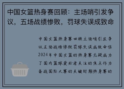 中国女篮热身赛回顾：主场哨引发争议，五场战绩惨败，罚球失误成致命伤