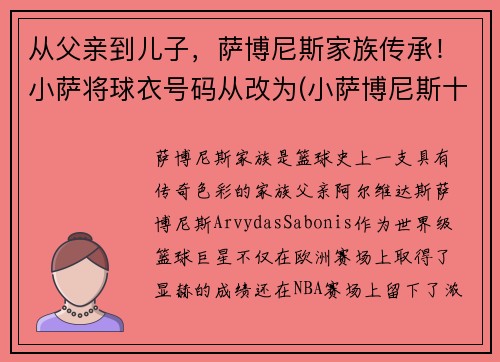 从父亲到儿子，萨博尼斯家族传承！小萨将球衣号码从改为(小萨博尼斯十佳球)