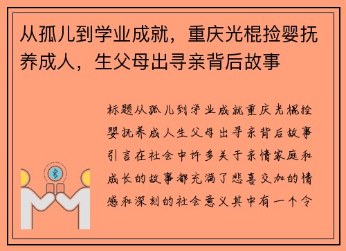 从孤儿到学业成就，重庆光棍捡婴抚养成人，生父母出寻亲背后故事