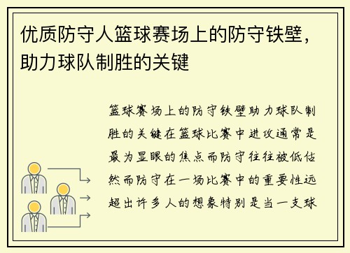 优质防守人篮球赛场上的防守铁壁，助力球队制胜的关键